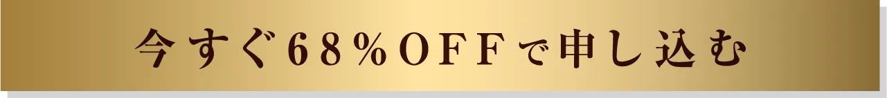 1番お得なキャンペーンに申し込む