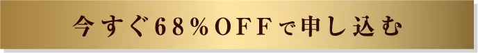 1番お得なキャンペーンに申し込む